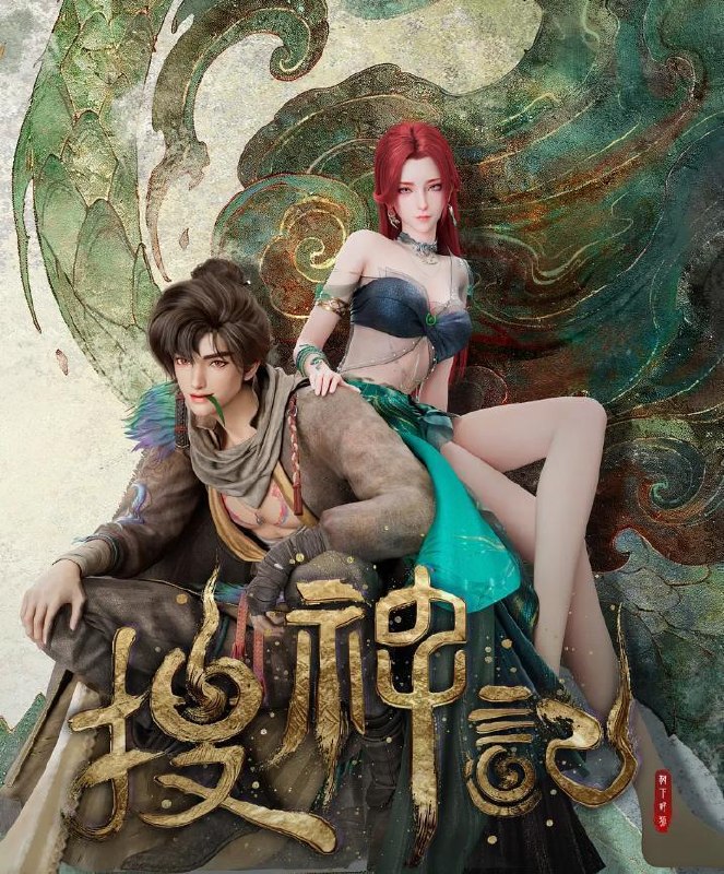 搜神记 (2026) 4K 60帧 EDR 全24集完结