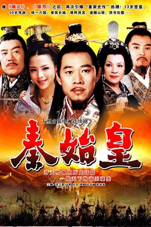 秦始皇 (2007) 1080P 全33集