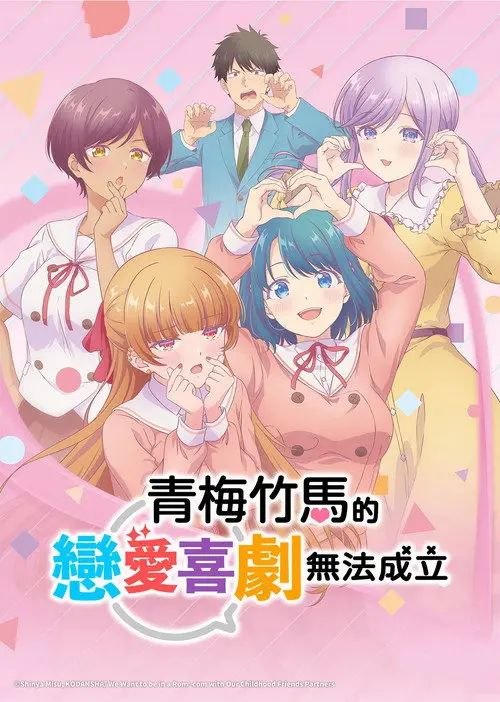 和青梅竹马之间不会有恋爱喜剧 (2026) 1080P CR 全12集 内封简繁英字幕