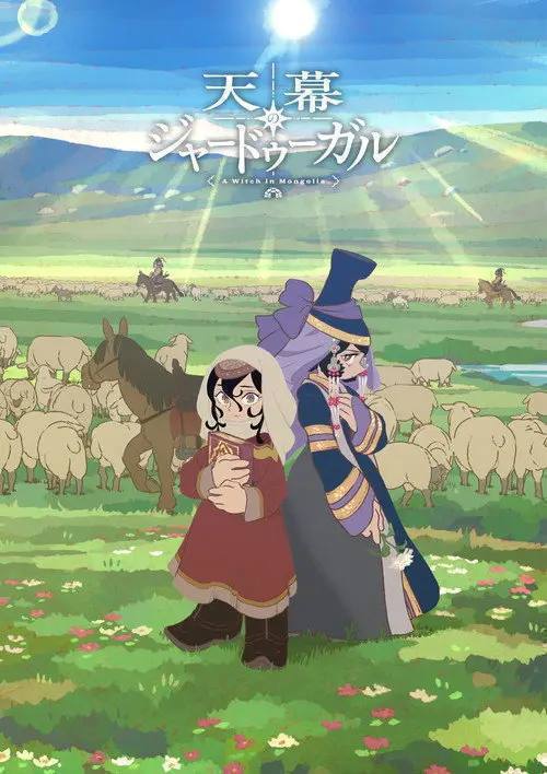 穹庐下的魔女 (2026) 1080P CR 全12集 内封简繁字幕