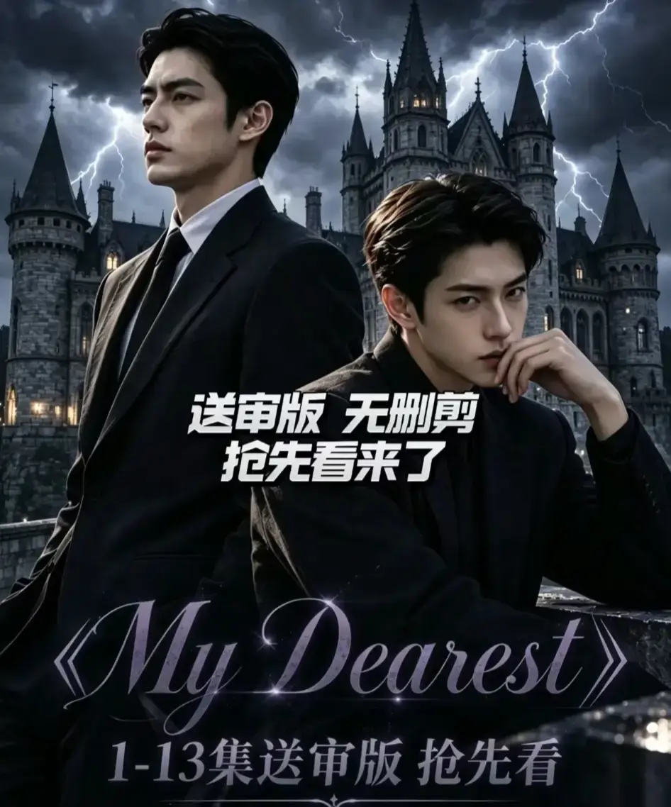 AI漫剧《My Dearest》（我最亲爱的）全集