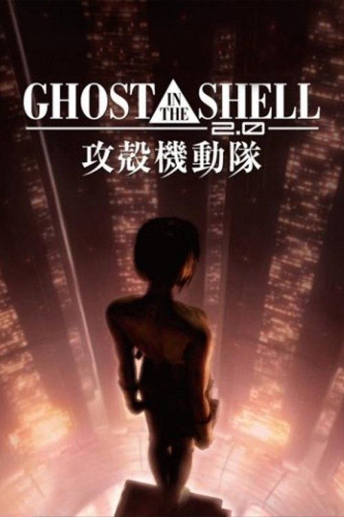 攻壳机动队2.0 (2008) 1080P 外挂简中字幕
