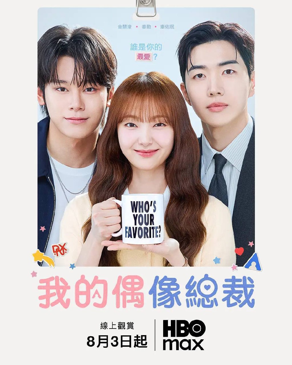 我的偶像总裁 (2026)1080P 全12集 内封简繁字幕