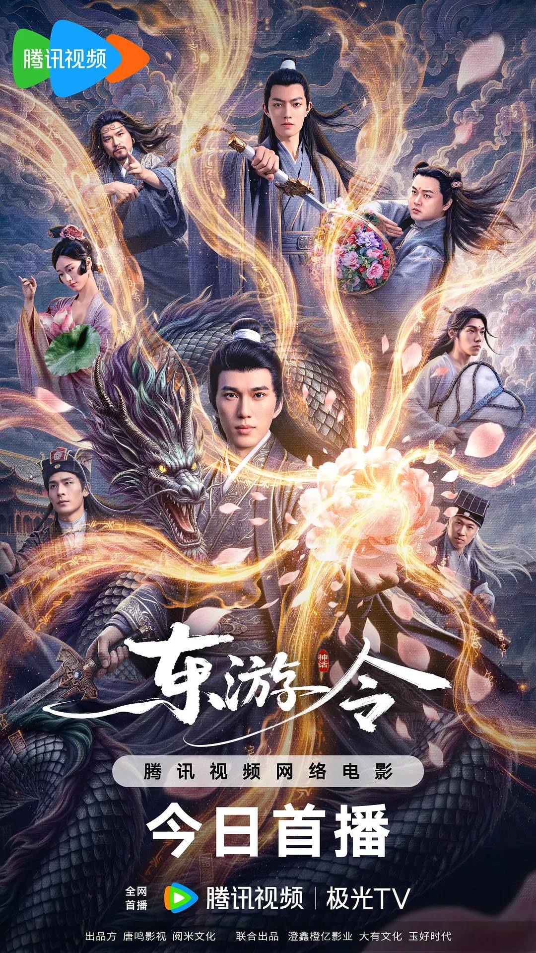 东游令 (2026) 4K 高码