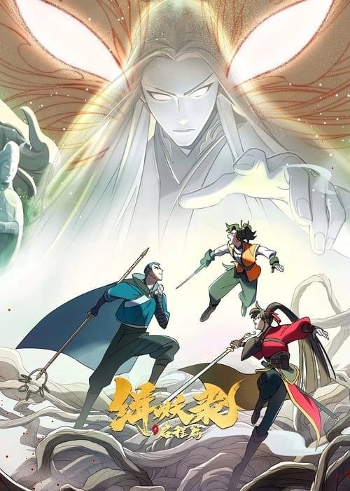 缉妖录之启程篇 (2024) 1080P 全12集