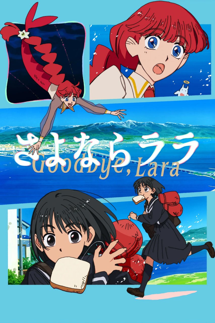 再见菈菈 (2026) 1080P CR 全12集 内封简繁字幕