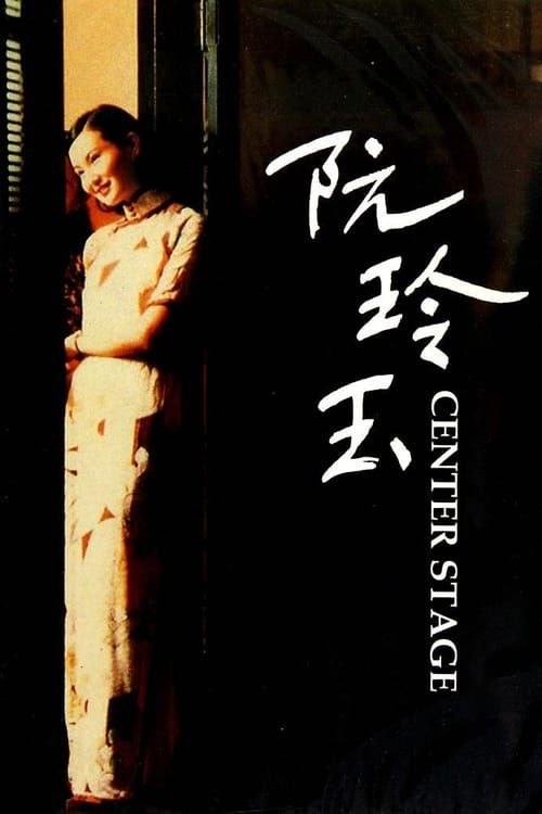 【原盘】阮玲玉 (1991) 4K REMUX HDR10 杜比视界 国粤多音轨 内封简繁字幕
