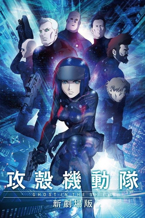 攻壳机动队 新剧场版 (2015) 1080P 内封简繁字幕