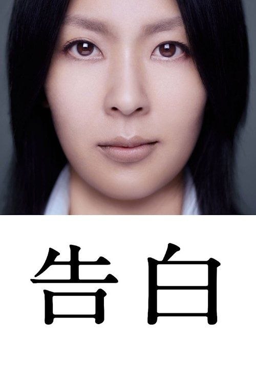【原盘】告白 (2010) 1080P REMUX 国日多音轨 内封简繁特效字幕