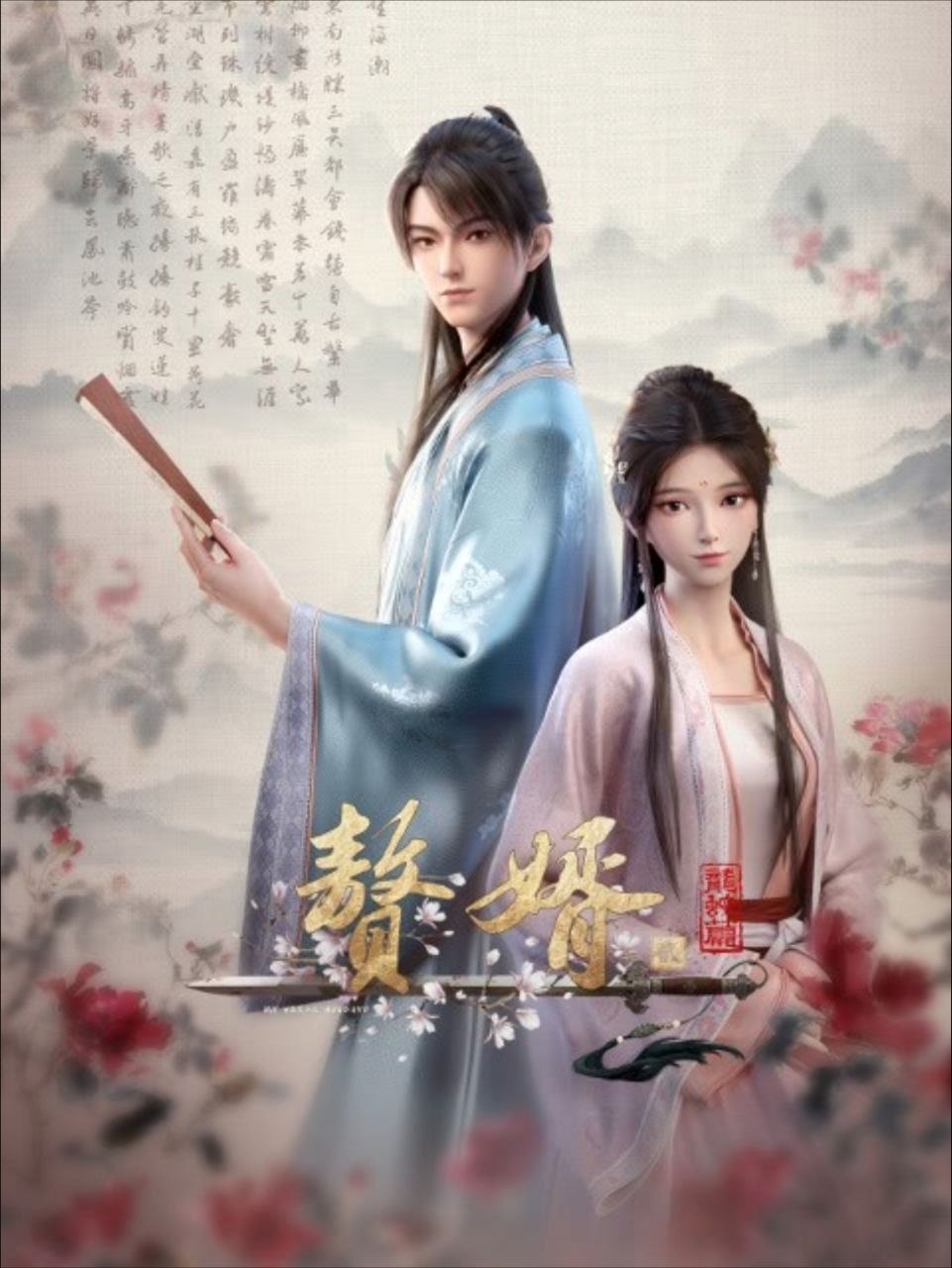 赘婿·龙蛇篇 第二季 (2024) 4K 全16集
