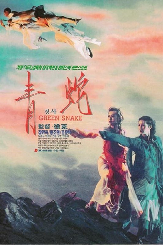 【原盘】青蛇 (1993) 1080P REMUX 国粤多音轨 内封简繁字幕