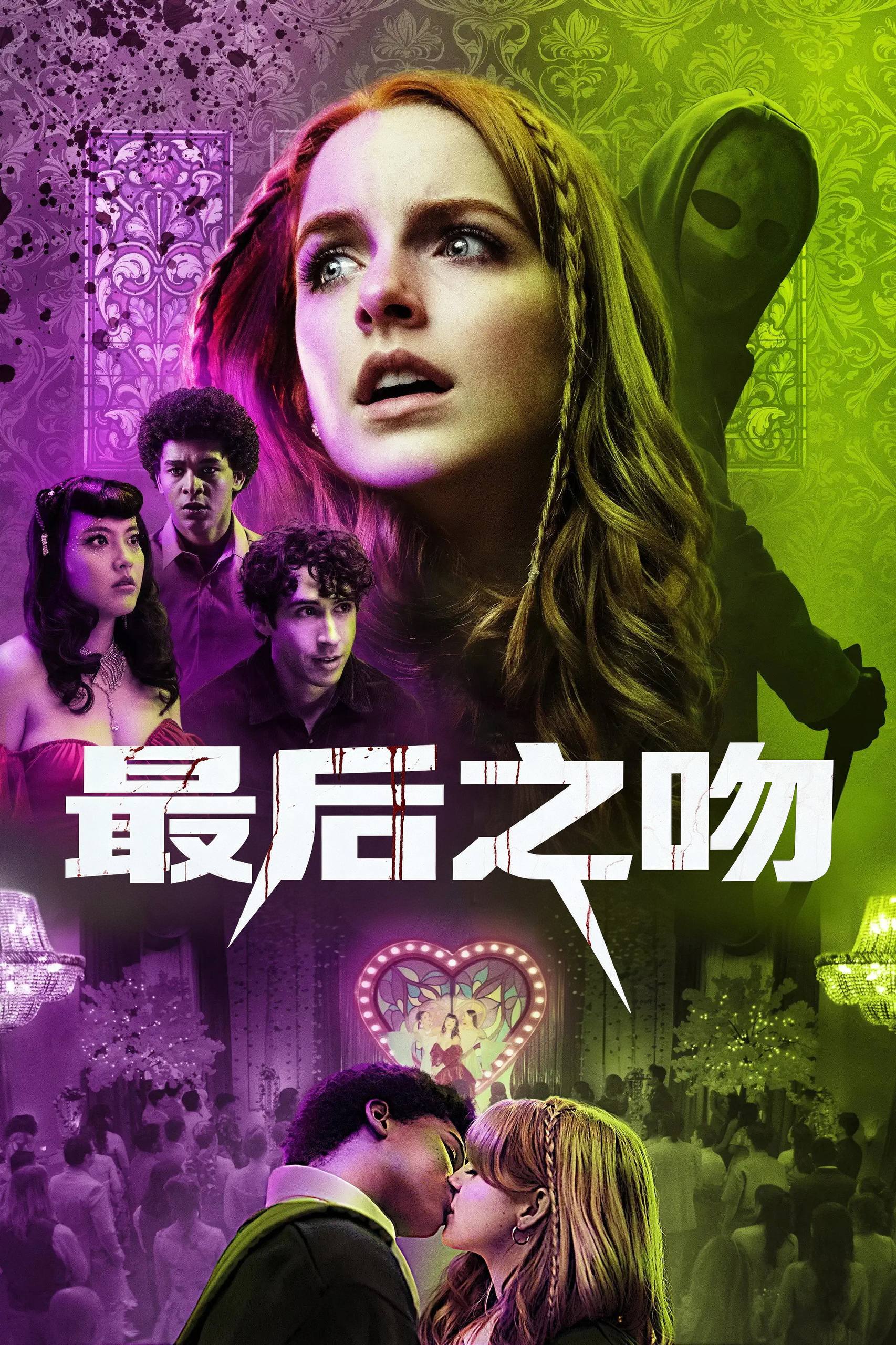 最后之吻 (2026) 4K HDR & Dv 内封简英双语字幕