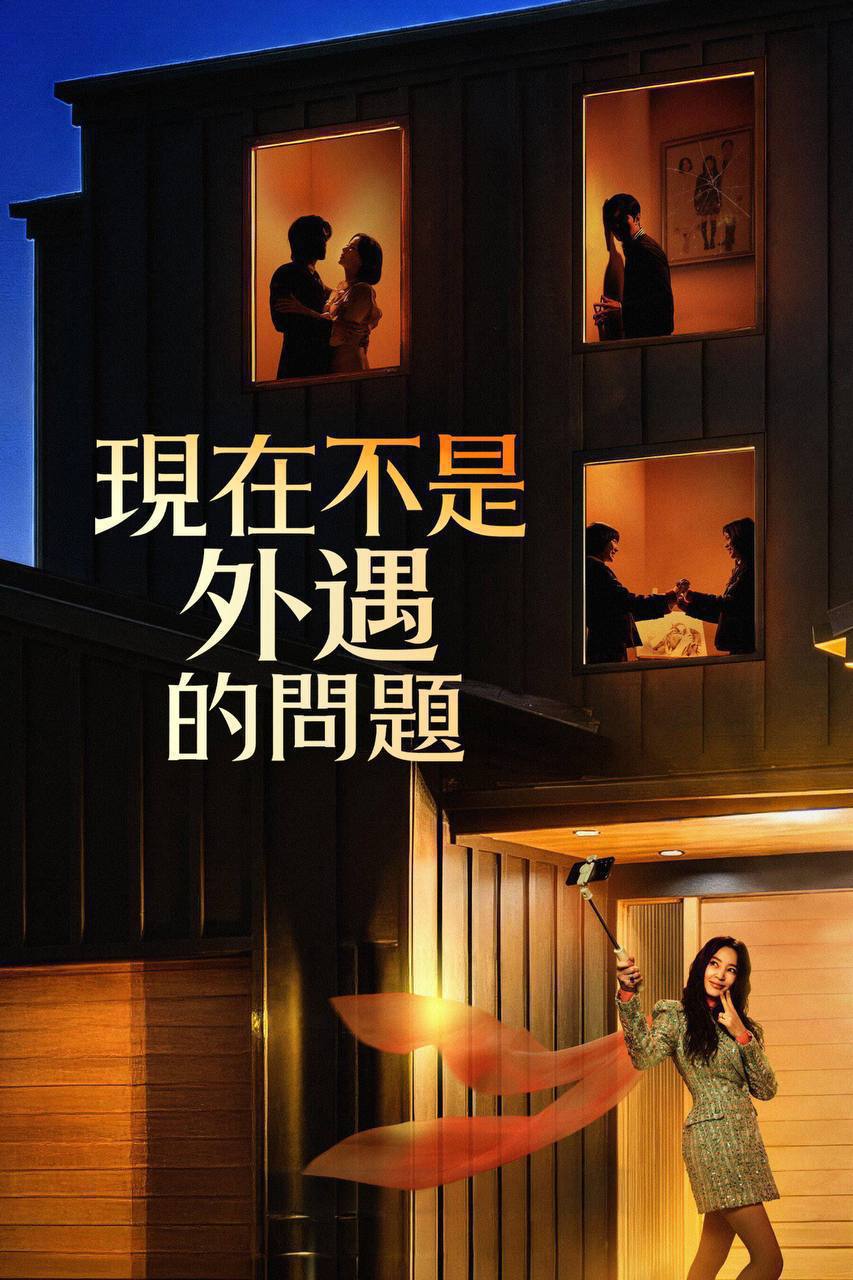现在不是出轨的问题 (2026) 1080P 全8集 内封简繁字幕