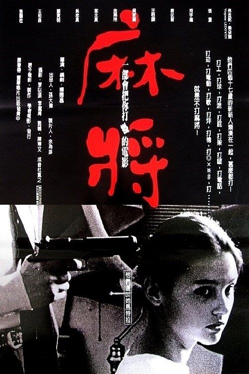 【原盘】麻将 (1996) 1080P REMUX 内封简繁字幕