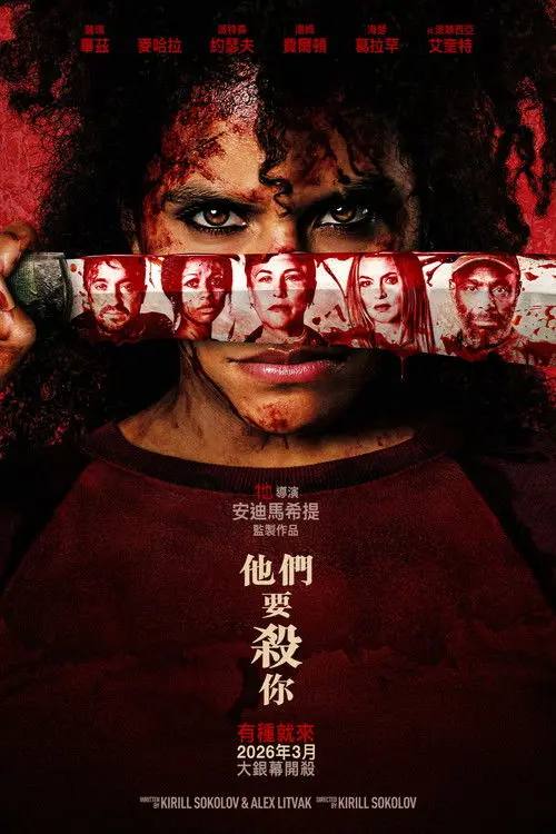 杀的就是你 (2026) 4K HDR & Dv 外挂简英双语字幕