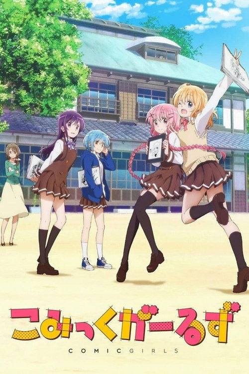 漫画女孩/Comic Girls (2018) 1080P 全12集 中字内嵌字幕