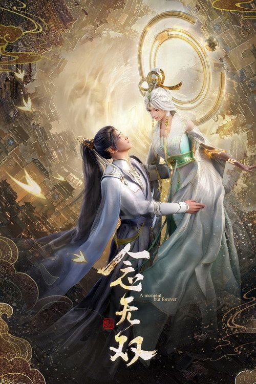 念无双 (2024) 4K 全14集