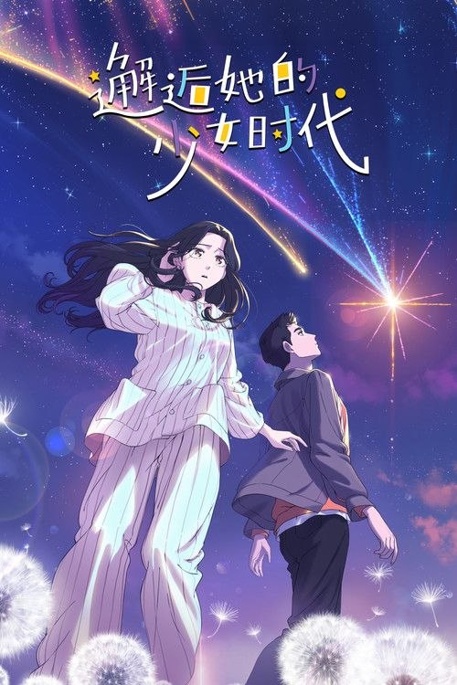 邂逅她的少女时代 (2024) 1080P 全18集