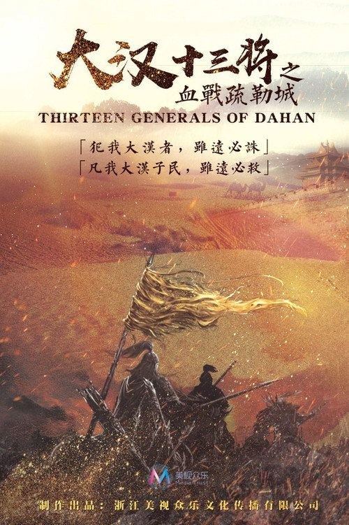 大汉十三将之血战疏勒城 (2019) 4K 60帧