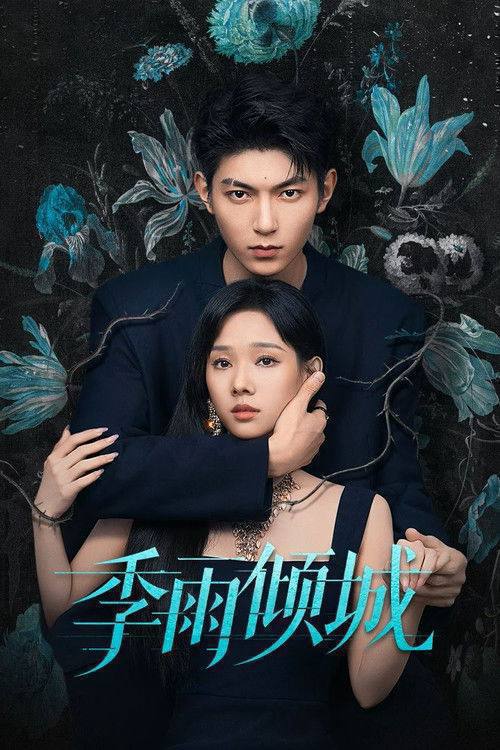 季雨倾城 (2026) 1080P 全20集