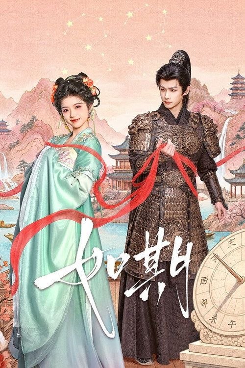 如期 (2026) 4K 60帧 HDR 全24集