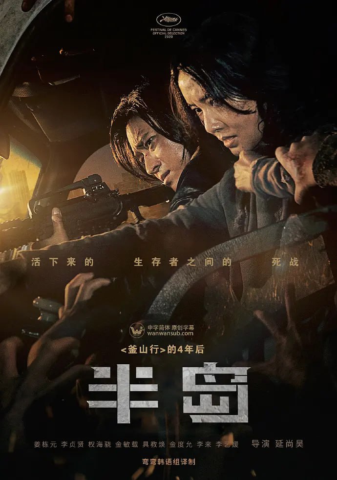 釜山行2：半岛 (2020) 4K REMUX HDR 杜比视界 内封简中字幕