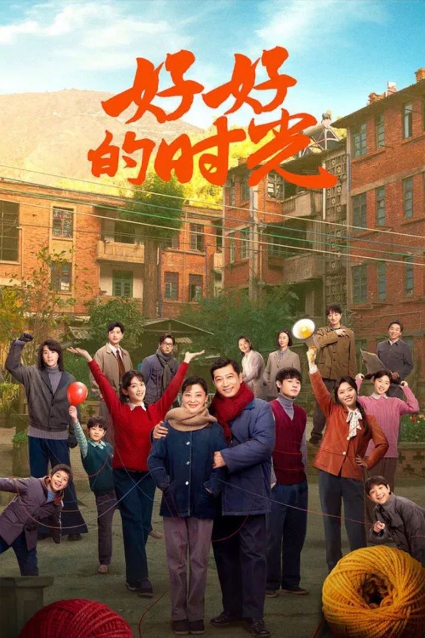 好好的时光 (2026) 1080P 全40集