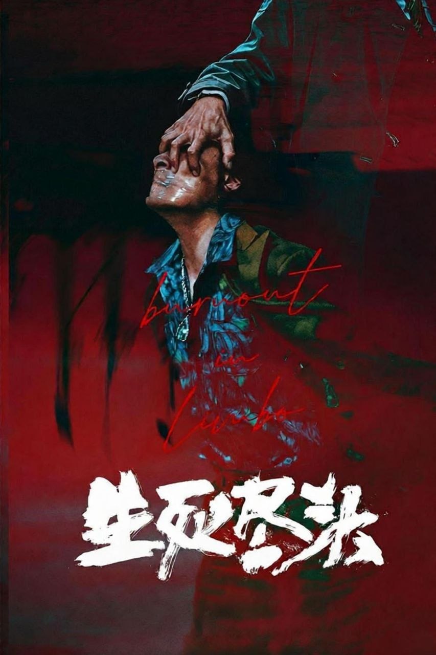 生死尽头 (2026) 4K 60帧 HDR 全3集