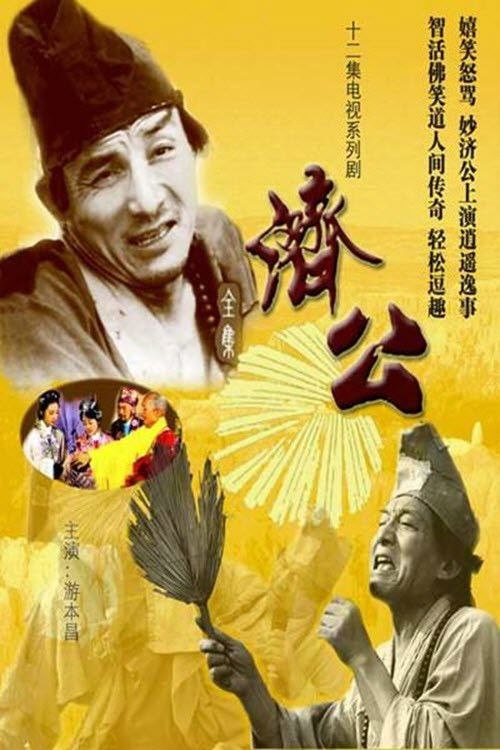 济公 (1985) 4K 游本昌 全12集