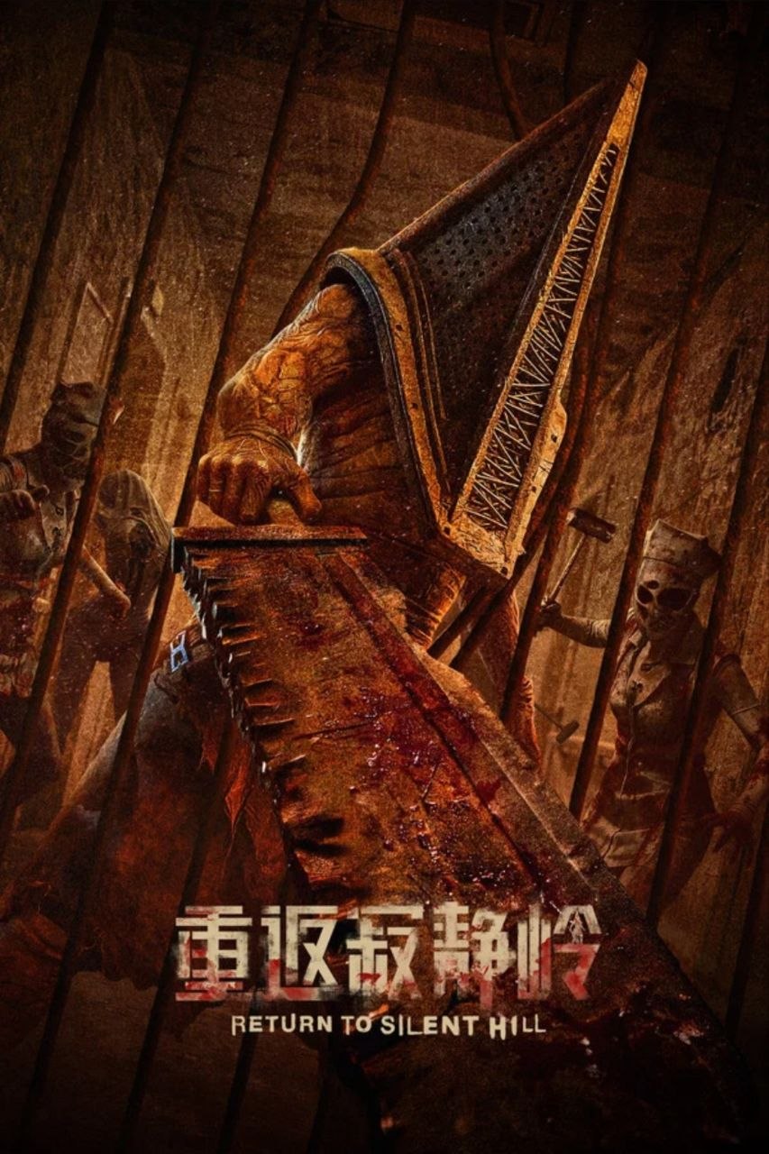 【原盘】重返寂静岭 (2026) 4K REMUX HDR 国英多音轨 外挂简英双语字幕