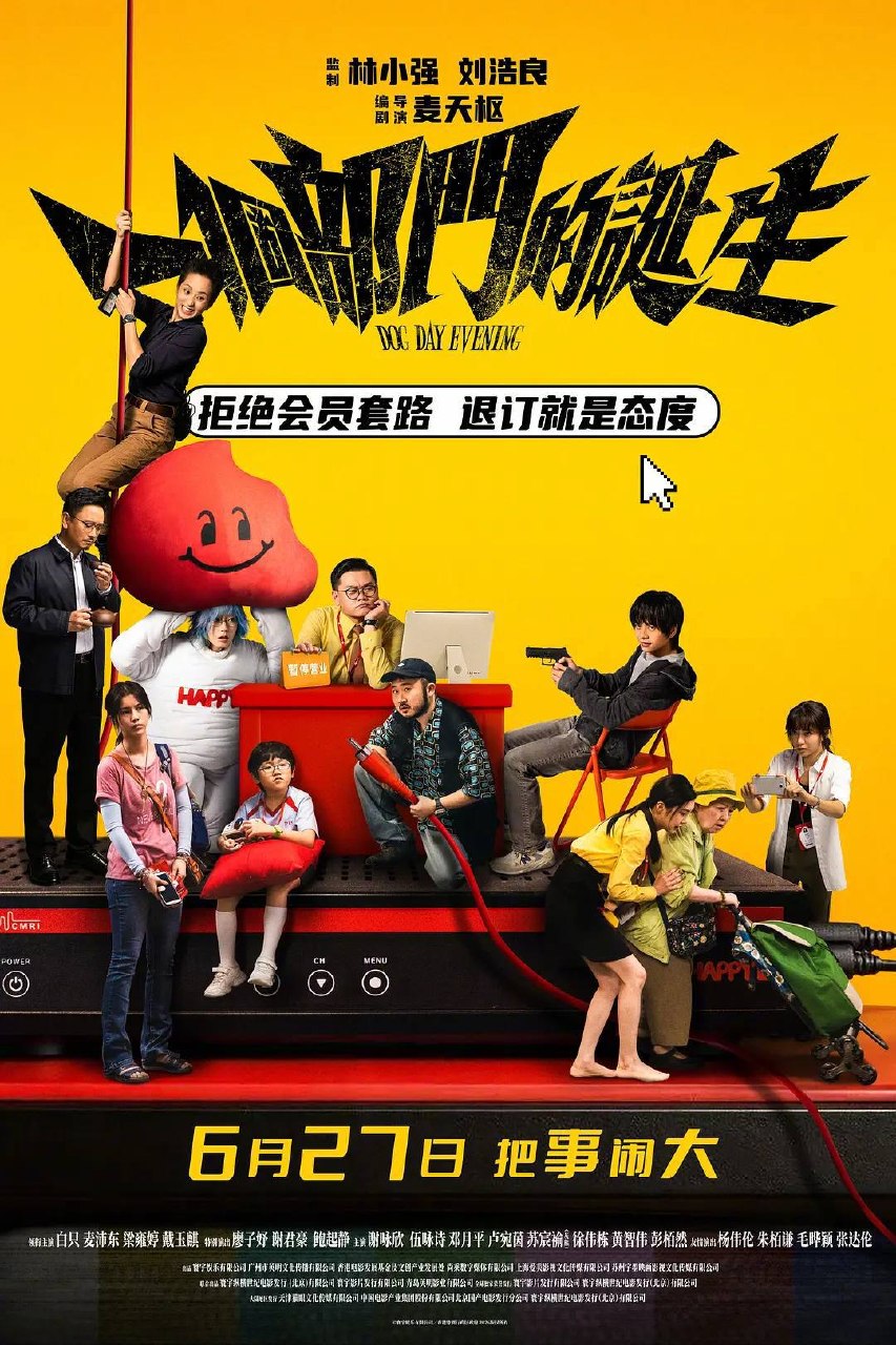一个部门的诞生 (2026) 4K 高码