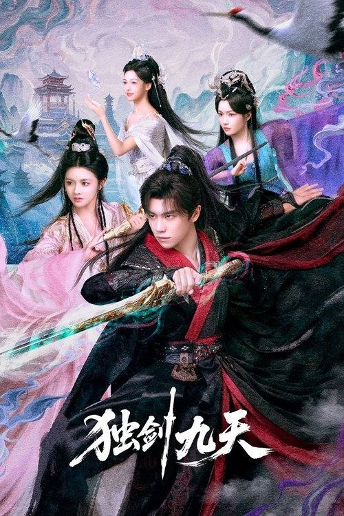 独剑九天 (2026) 4K 60帧 HDR 全27集
