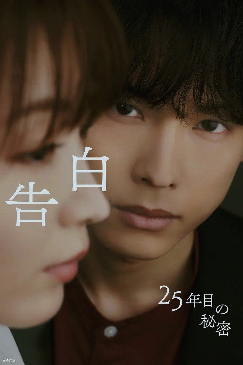 告白：第25年的秘密 (2026) 4K 全10集 内封简繁字幕