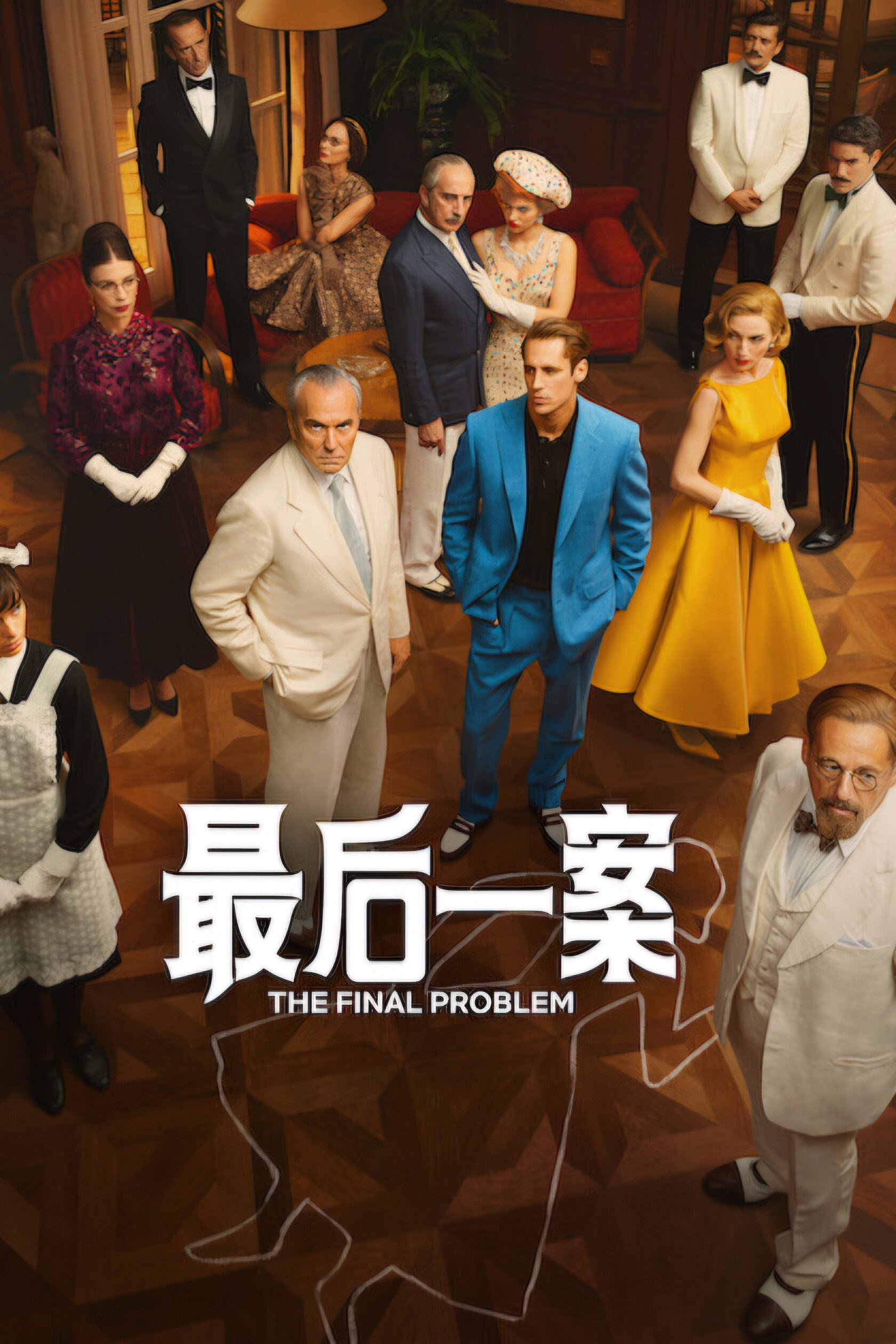 最后一案 (2026) 1080P 全4集 内封简繁字幕
