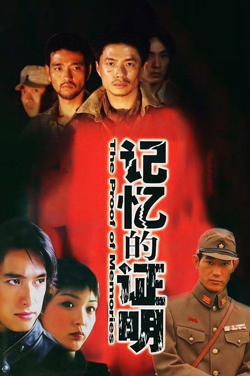 记忆的证明 (2002) 1080P 全29集