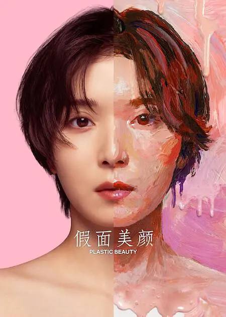 假面美颜 (2026) 1080P 全8集 内封简繁字幕