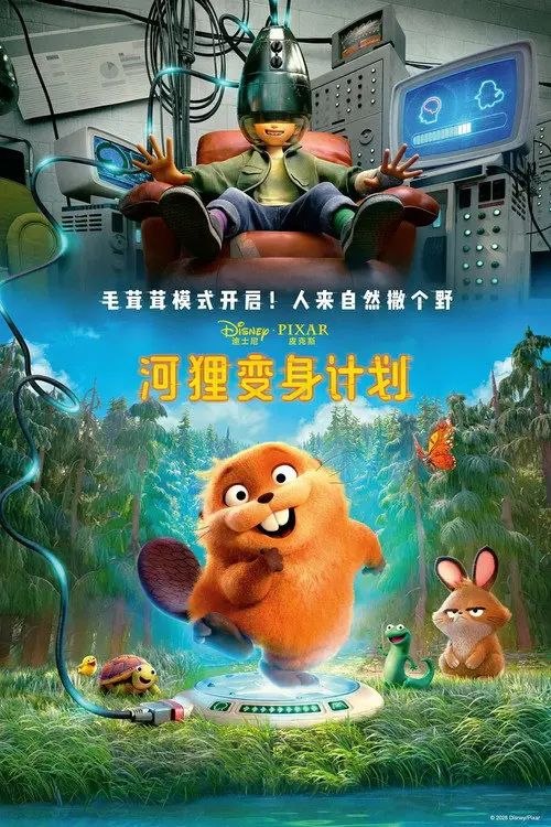 【原盘】河狸变身计划 (2026) 4K REMUX HDR 杜比视界 内封简英双语特效字幕