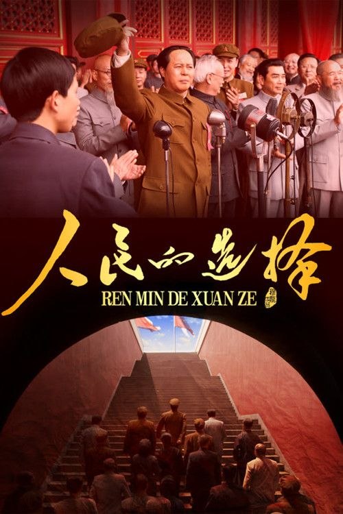 人民的选择 (2026) 4K 全26集