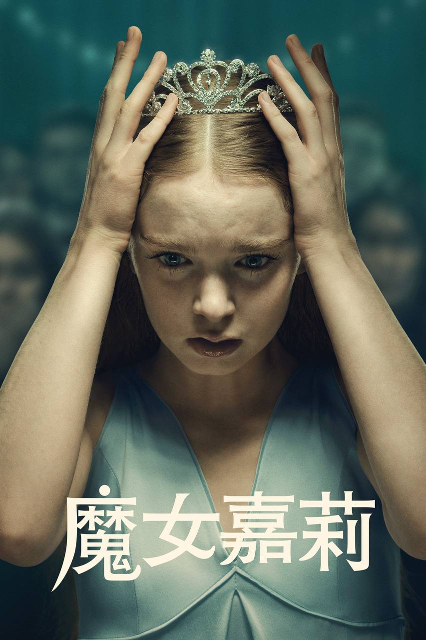 魔女嘉莉 (2026) 4K HDR10+ 全8集 内封简繁字幕