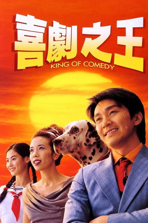 【原盘】喜剧之王 (1999) 1080P REMUX 国粤多音轨 内封简繁字幕