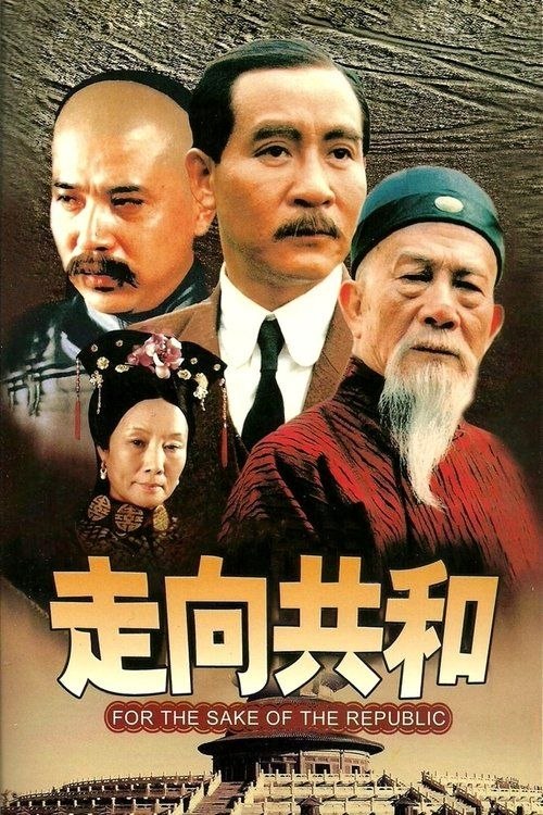 走向共和 (2003) 4K 全59集