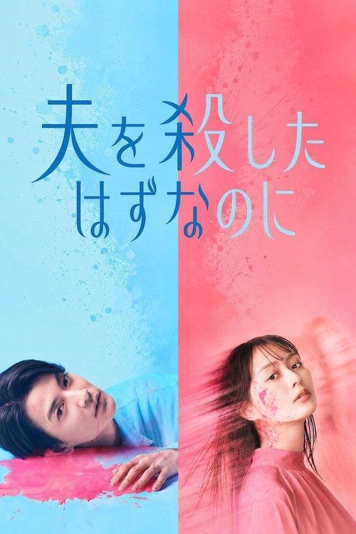 明明已经杀了丈夫 (2026) 1080P 全13集 内封简繁字幕