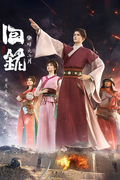 回铭之烽火三月 (2024) 4K 全16集