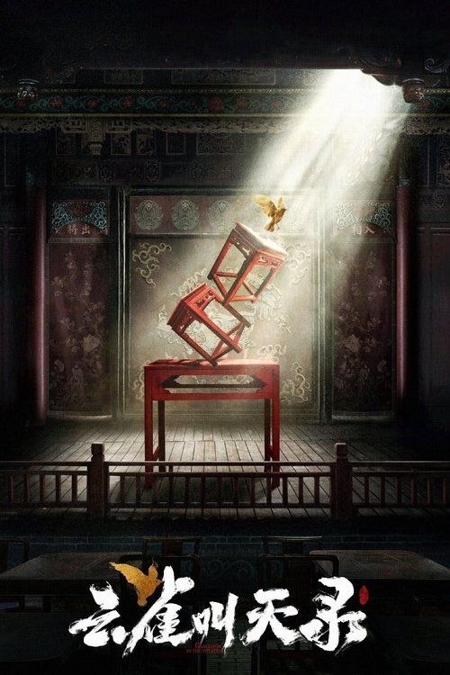 云雀叫天录 (2026) 4K 全40集完结