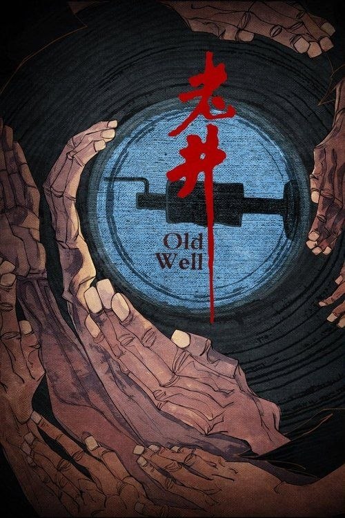 老井 (1986) 4K