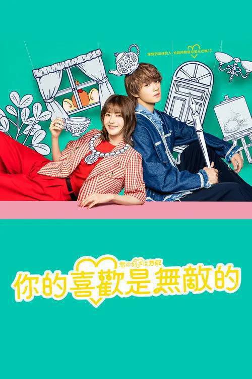 你的喜欢无与伦比 (2026) 1080P 全10集 内封简繁字幕